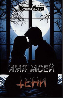 Имя моей тени