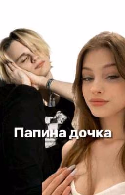 Папина дочка || scally milano