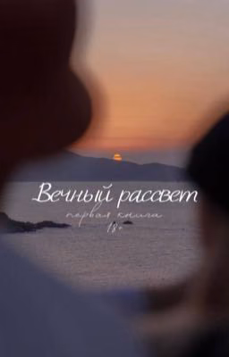 Вечный рассвет | Валери Монро