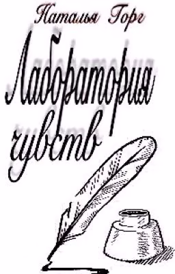 Лаборатория чувств