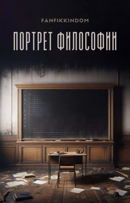 Портрет Философии