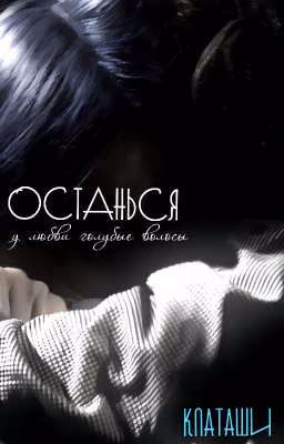останься || клаташи