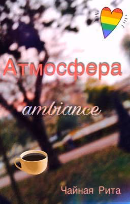 Атмосфера | ambiance