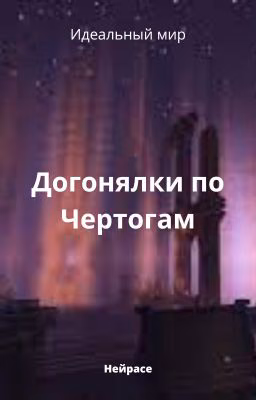 Идеальный мир. Догонялки по Чертогам