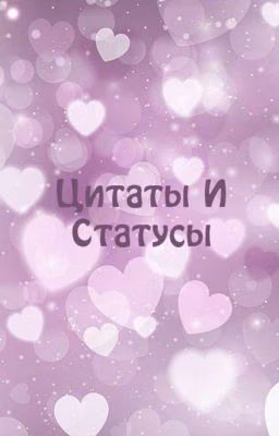 Цитаты И Статусы
