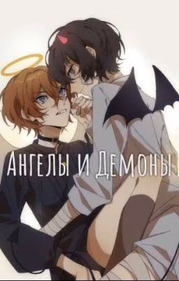 Ангелы и Демоны