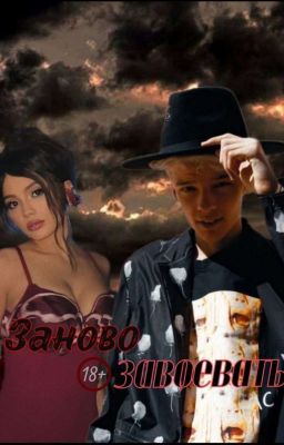 Заново завоевать ||18+ 