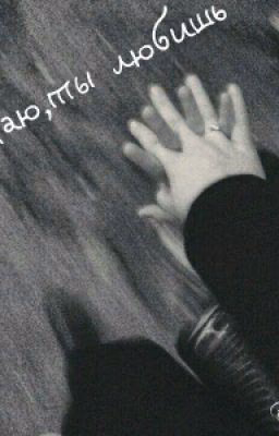 Я знаю, ты любишь