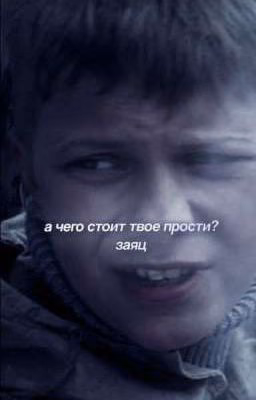 а чего стоит твое прости?||заяц||ЗАБРОШЕН