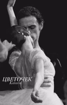 Цветочек.