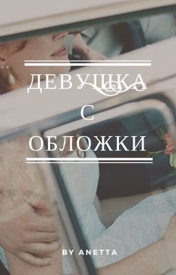 Девушка с обложки