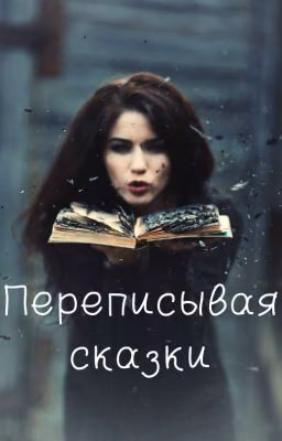 Переписывая сказки - Лёша Самолетова
