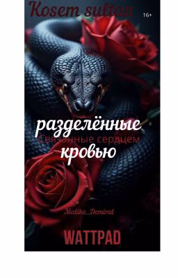Разделённые кровью {16+} : «Любовь рождённая ледяным сердцем» 