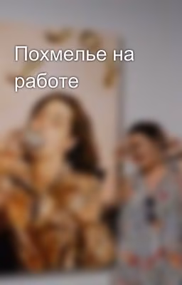 Похмелье на работе