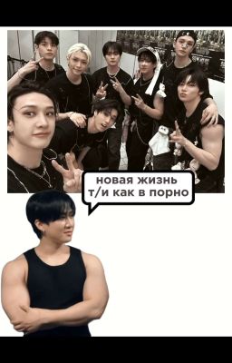 Новая Жизнь как В Порно/т/и   