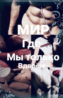 Мир где мы только вдвоём