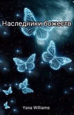 Наследники божеств