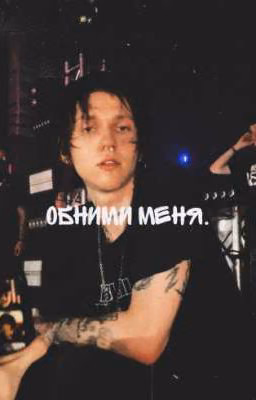 обними меня. | kai angel | Дима Ицков