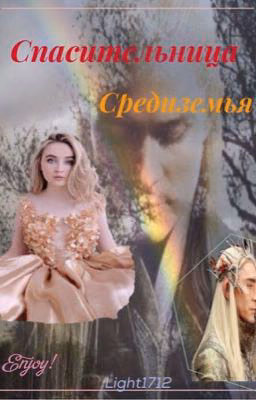 Спасительница Средиземья