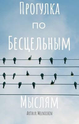 Прогулка по Бесцельным Мыслям