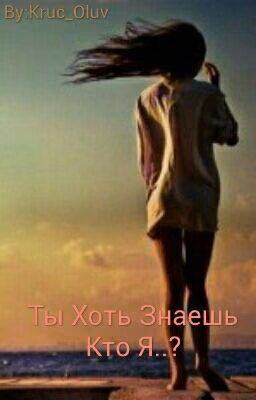 Ты Хоть Знаешь Кто Я..?