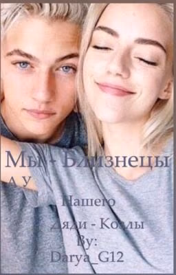 Мы близнецы, а у нашего дяди козлы