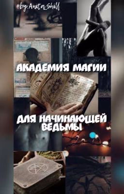 Академия Магии для начинающей Ведьмы[ЗАМОРОЖЕНО]