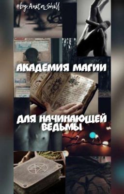 Академия Магии для начинающей Ведьмы[ЗАМОРОЖЕНО]