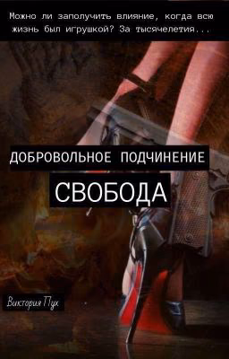 Добровольное подчинение - свобода. 