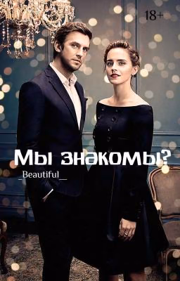 Мы знакомы?