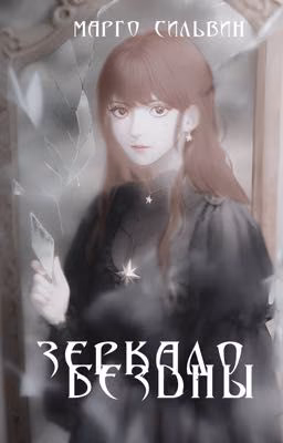 Зеркало Бездны