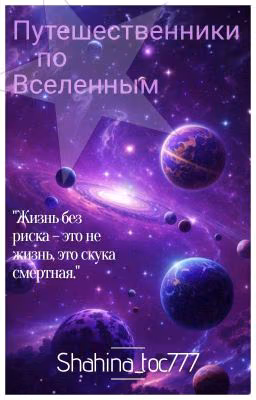 Путешественники по Вселенным