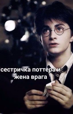 сестричка поттера и жена врага