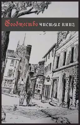 Сообщество Чистых Книг