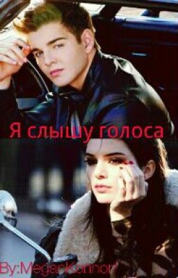 Я слышу ГОЛОСА...