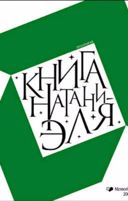Книга Натаниэля