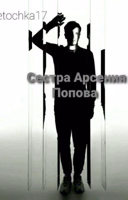 Сестра Арсения Попова
