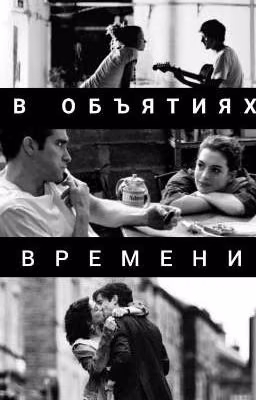 В объятиях времени
