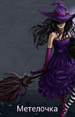 Метелочка