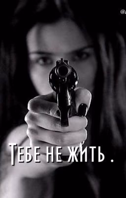 Тебе не жить.
