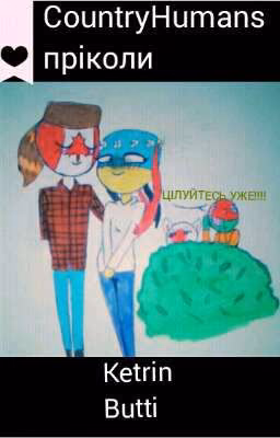 CountryHumans <пріколи>