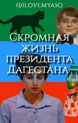 Скромная Жизнь Президента Дагестана
