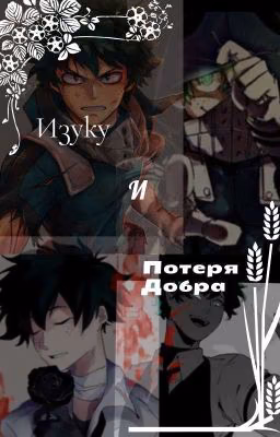 Изуку, И Потеря Добра.