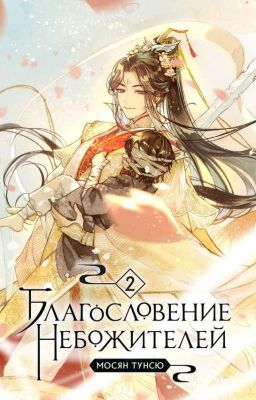 Благословение Небожителей (том 2)