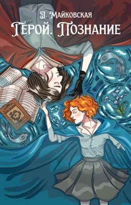Герой. Познание