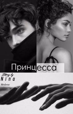 Принцесса