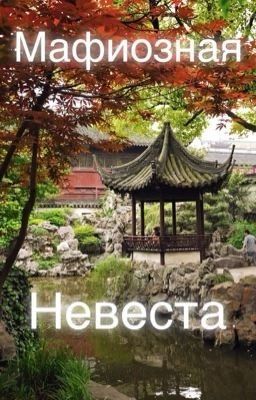 Мафиозная невеста [ 14+ ]