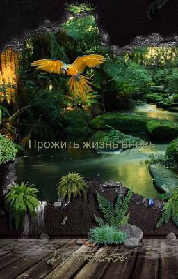 прожить жизнь вновь