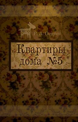 Квартиры дома №5