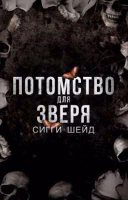 Потомство для зверя 